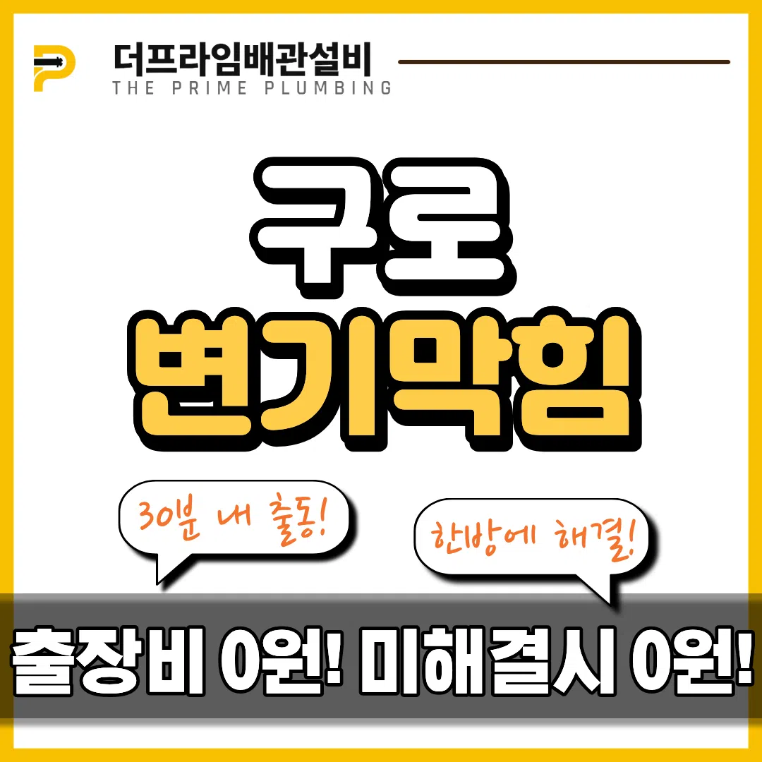 구로변기막힘