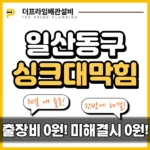 일산동구싱크대막힘