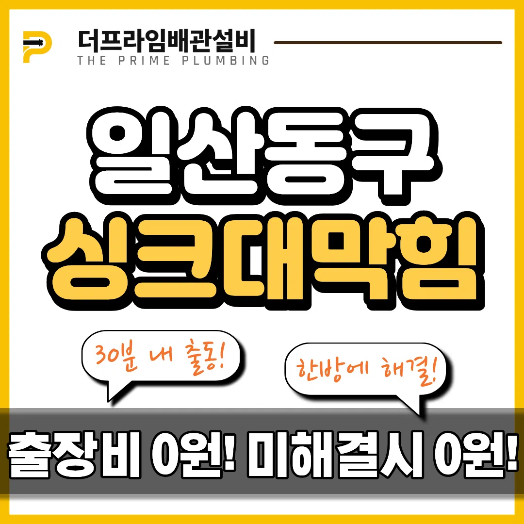 일산동구싱크대막힘