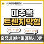 미추홀트렌치막힘