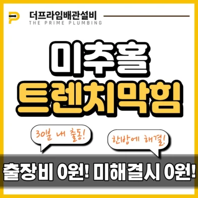 미추홀트렌치막힘