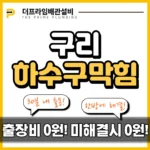구리하수구막힘
