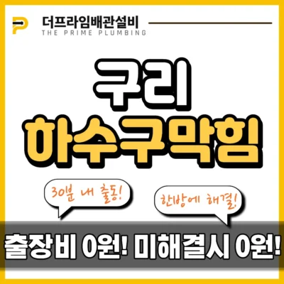 구리하수구막힘