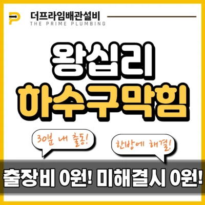 왕십리하수구막힘