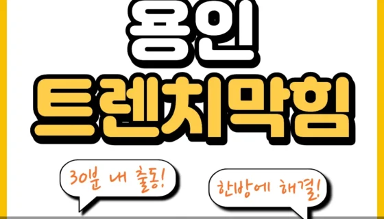 용인트렌치막힘