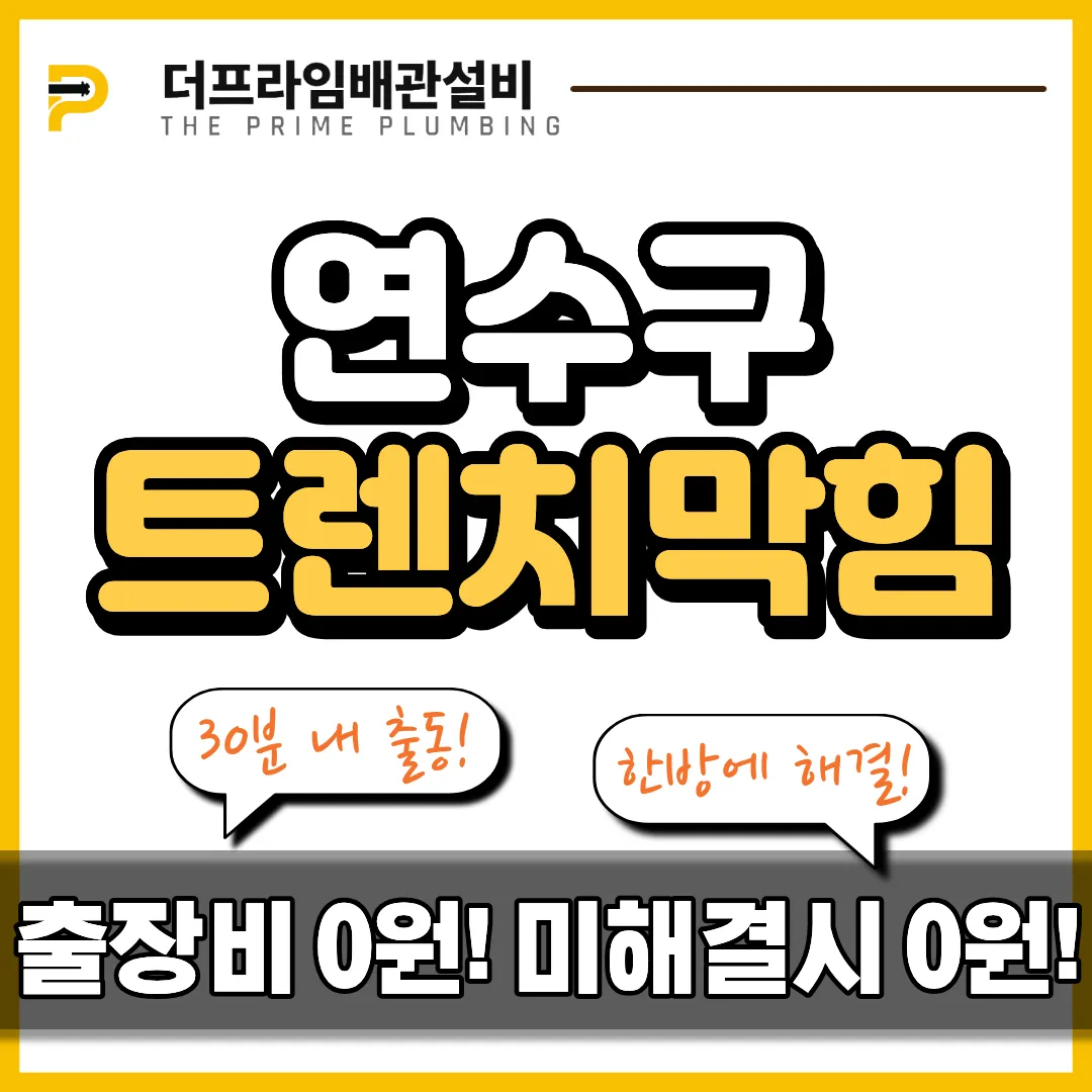 연수구트렌치막힘