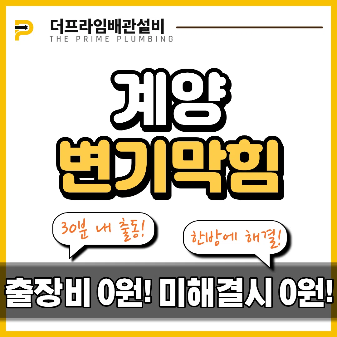계양변기막힘