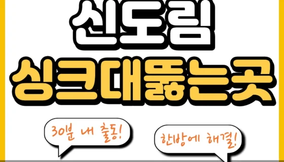 신도림싱크대뚫는곳