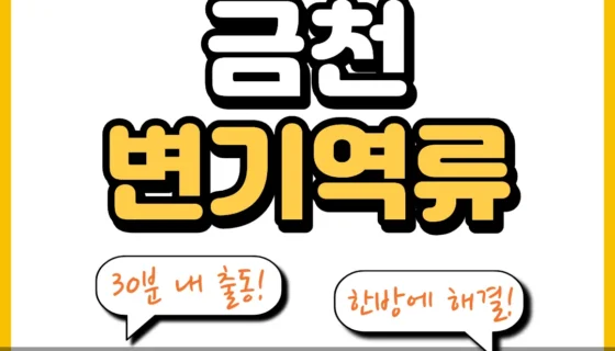 금천변기역류