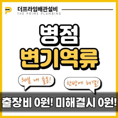 병점변기역류