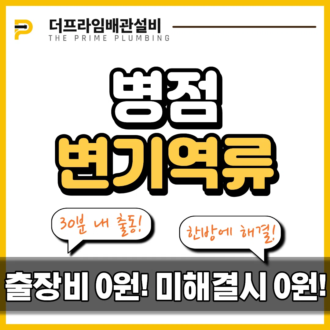 병점변기역류