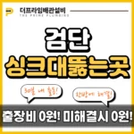 검단싱크대뚫는곳