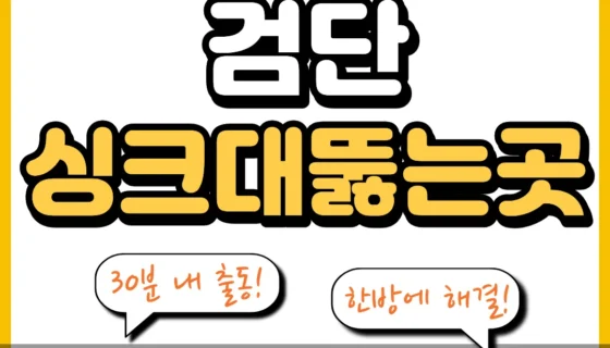 검단싱크대뚫는곳