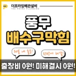 풍무배수구막힘