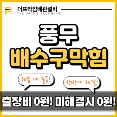 풍무배수구막힘