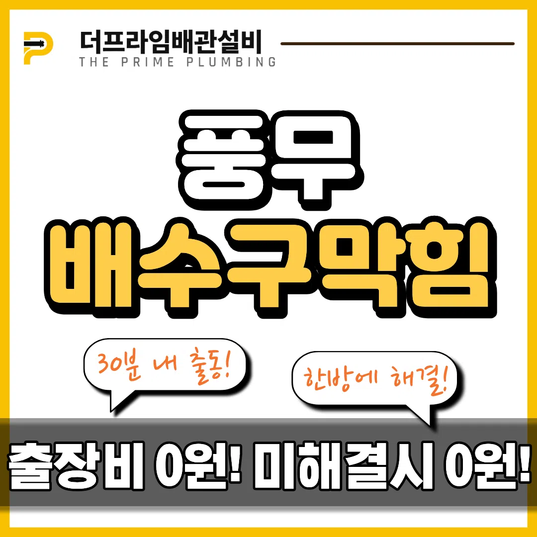 풍무배수구막힘