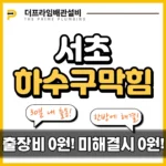 서초하수구막힘