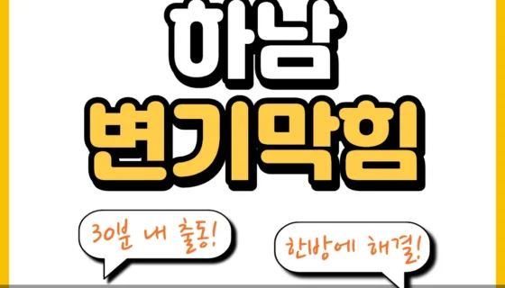 하남변기막힘