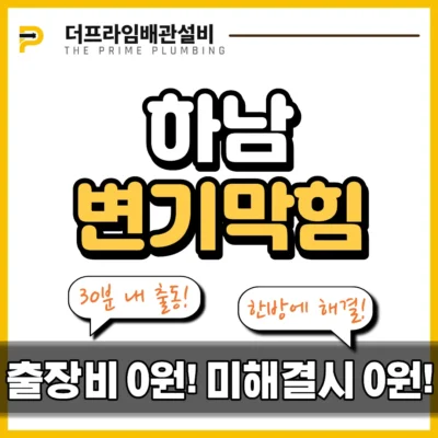 하남변기막힘