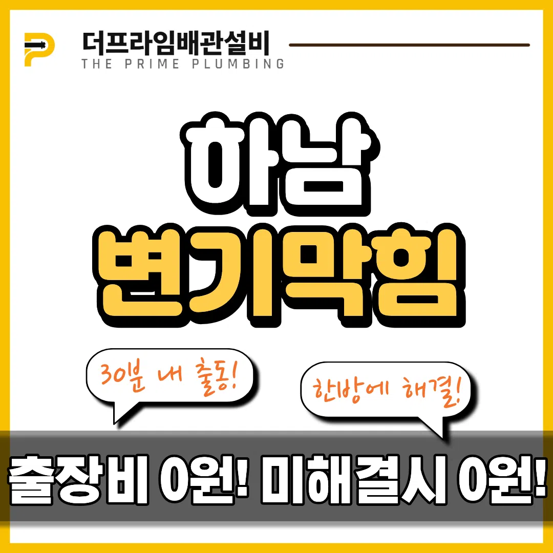 하남변기막힘