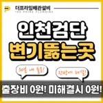 인천검단변기뚫는곳