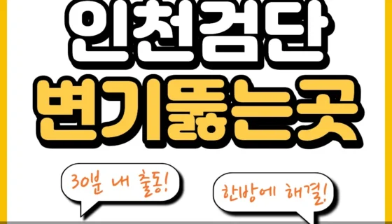 인천검단변기뚫는곳