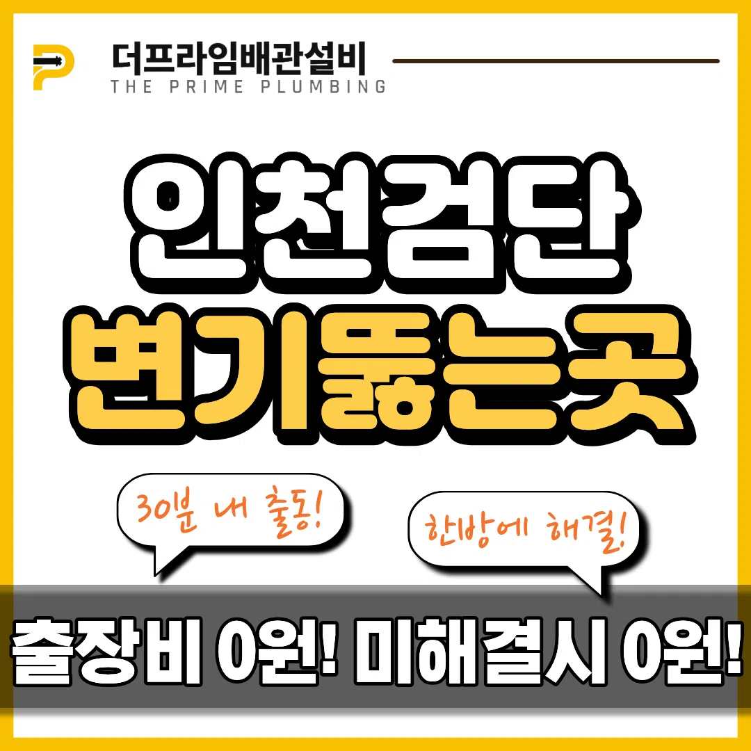 인천검단변기뚫는곳