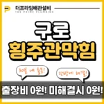 구로횡주관막힘