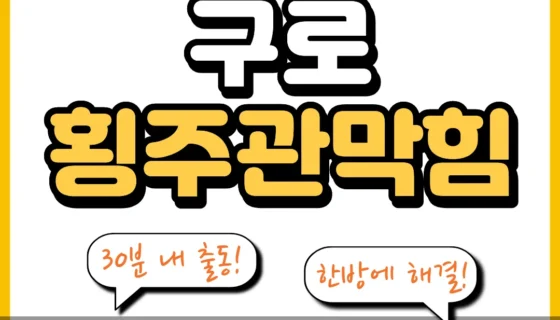 구로횡주관막힘
