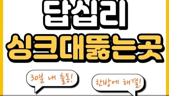 답십리싱크대뚫는곳