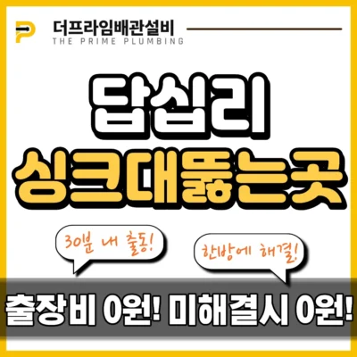 답십리싱크대뚫는곳