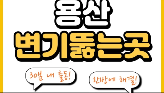 용산변기뚫는곳