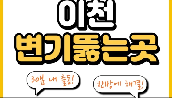 이천변기뚫는곳