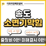 송도소변기막힘