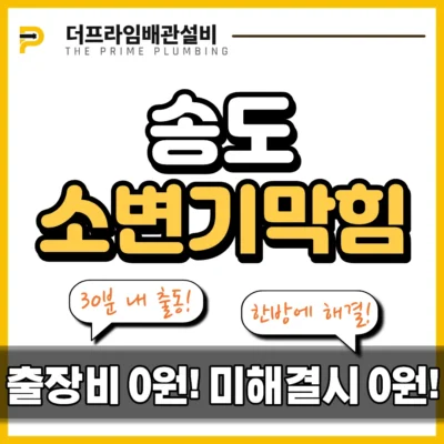 송도소변기막힘