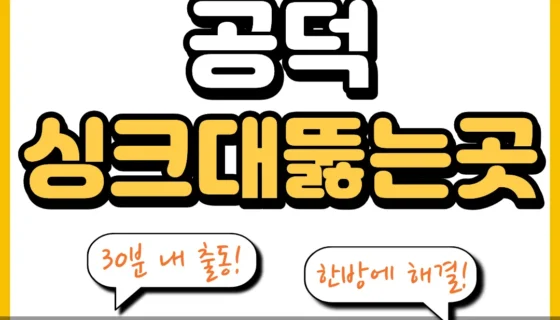 공덕싱크대뚫는곳