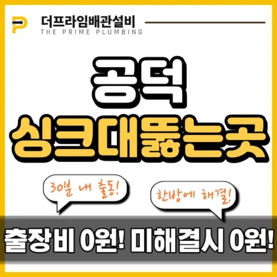 공덕싱크대뚫는곳