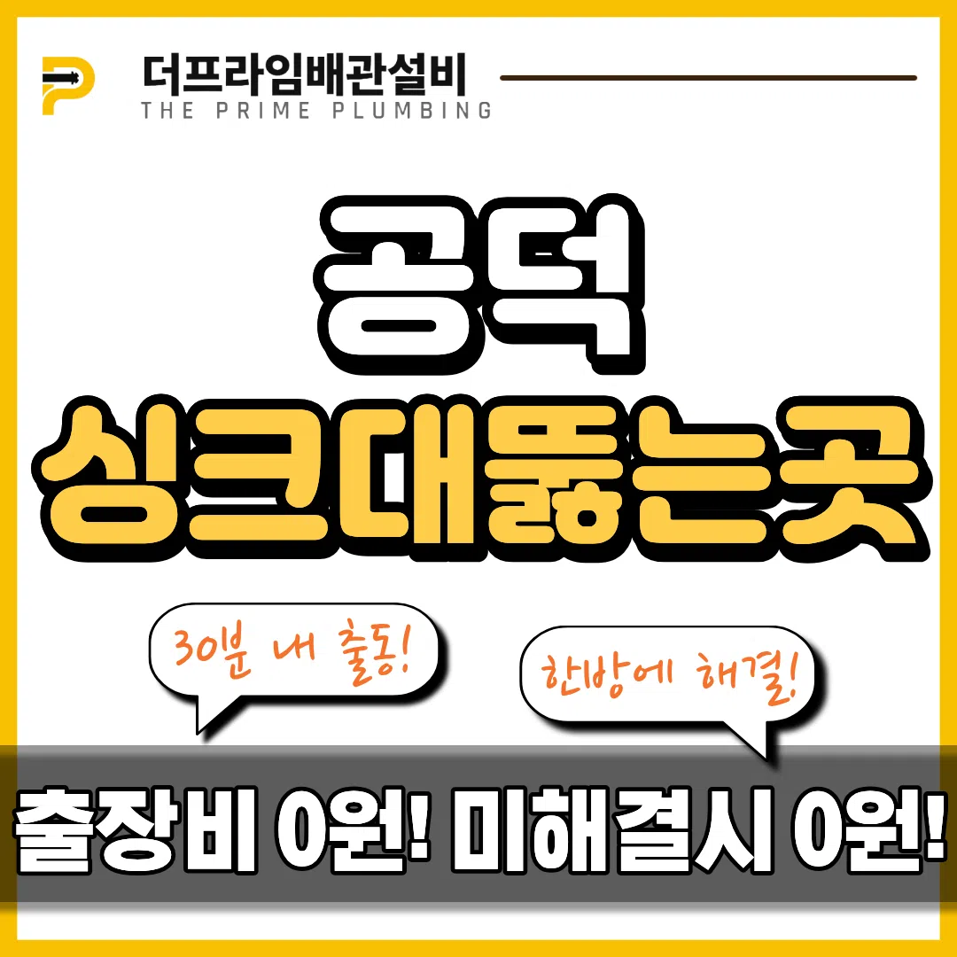 공덕싱크대뚫는곳