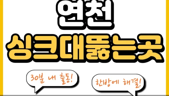 연천싱크대뚫는곳