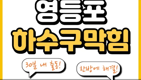 영등포하수구막힘