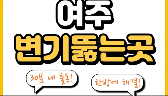 여주변기뚫는곳