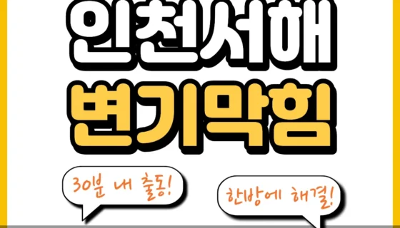 인천서해변기막힘