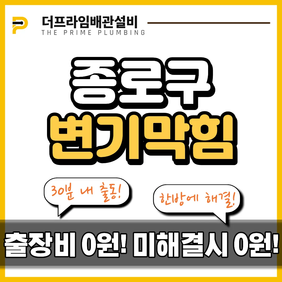 종로구변기막힘
