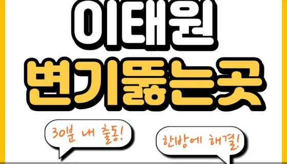 이태원변기뚫는곳