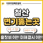 철산변기뚫는곳
