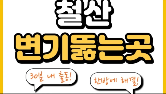 철산변기뚫는곳