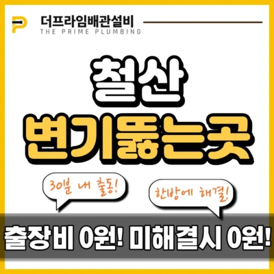 철산변기뚫는곳
