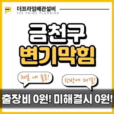 금천구변기막힘