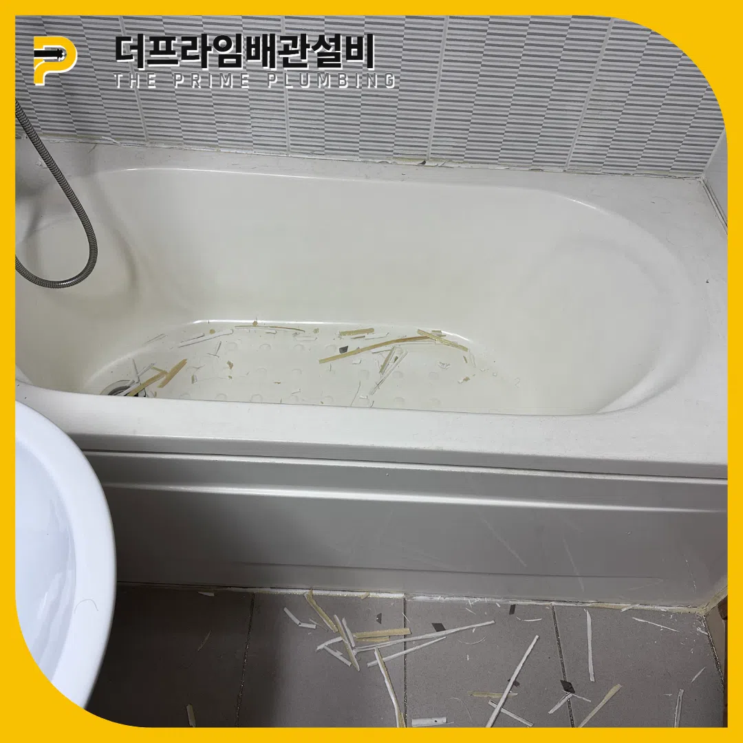 욕조막힘