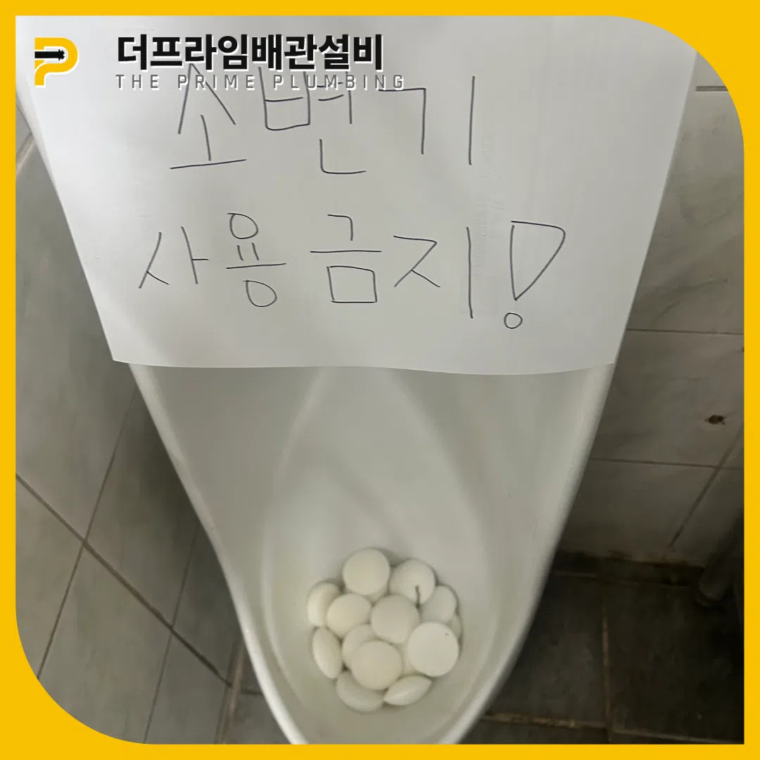 소변기막힘